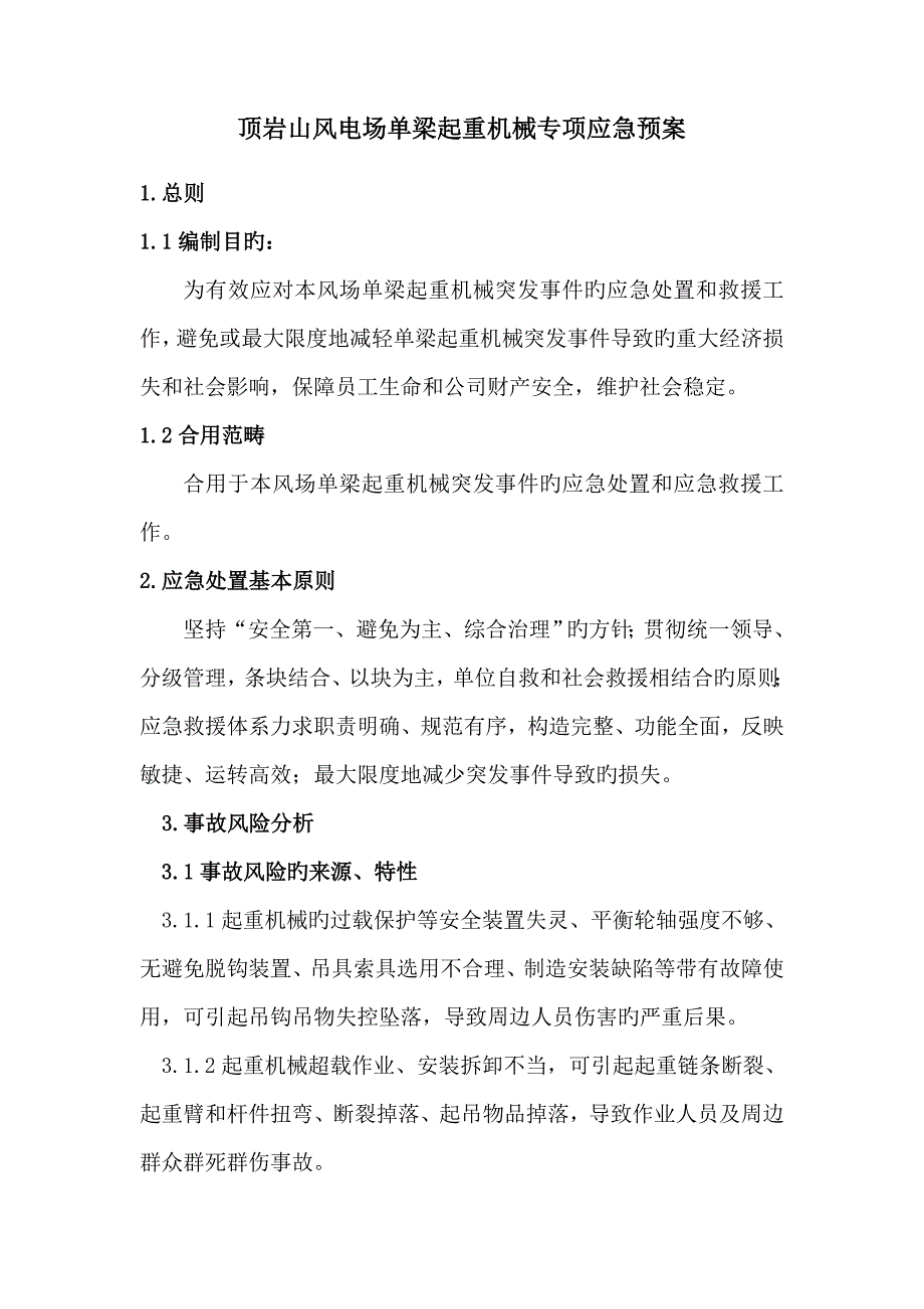 单梁起重机械专项应急全新预案.doc_第1页
