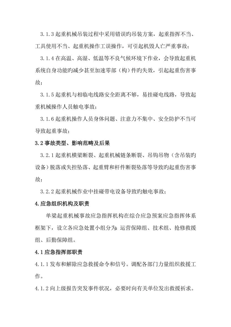 单梁起重机械专项应急全新预案.doc_第2页