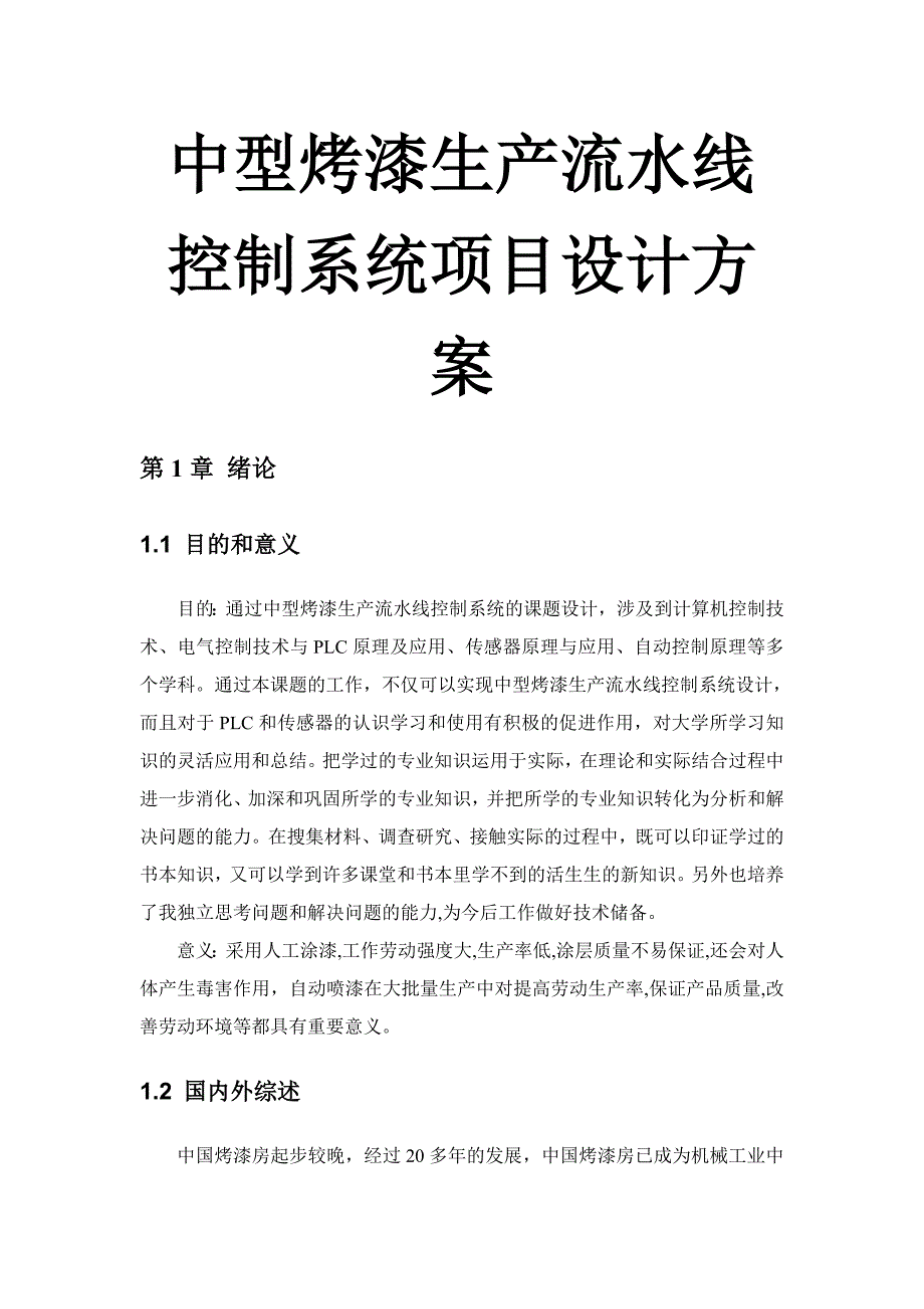 中型烤漆生产流水线控制系统项目设计方案.doc_第1页
