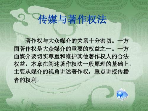 传媒与著作权法PPT课件.ppt