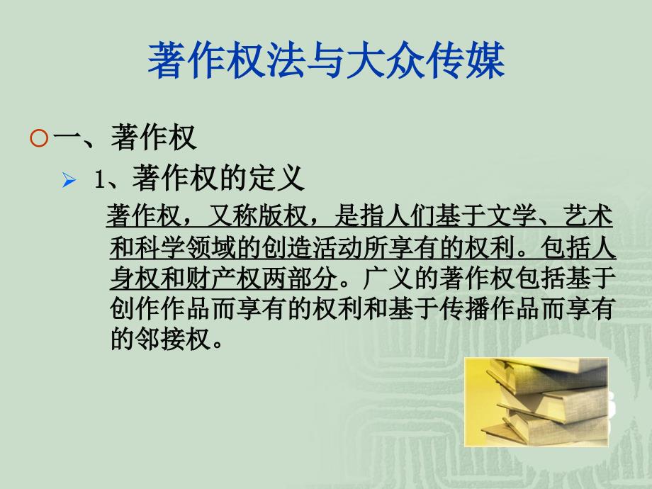 传媒与著作权法PPT课件.ppt_第3页