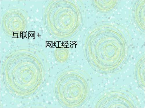 互联网网红经济PPT课件.ppt