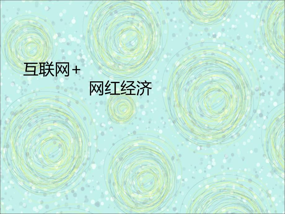 互联网网红经济PPT课件.ppt_第1页