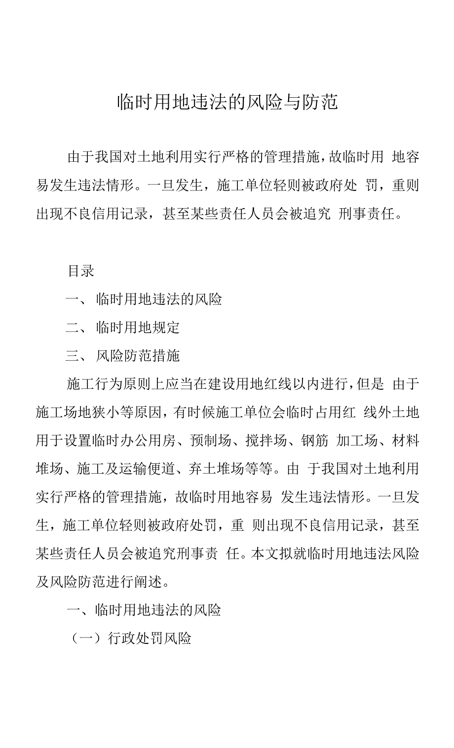 临时用地违法的风险与防范.docx_第1页