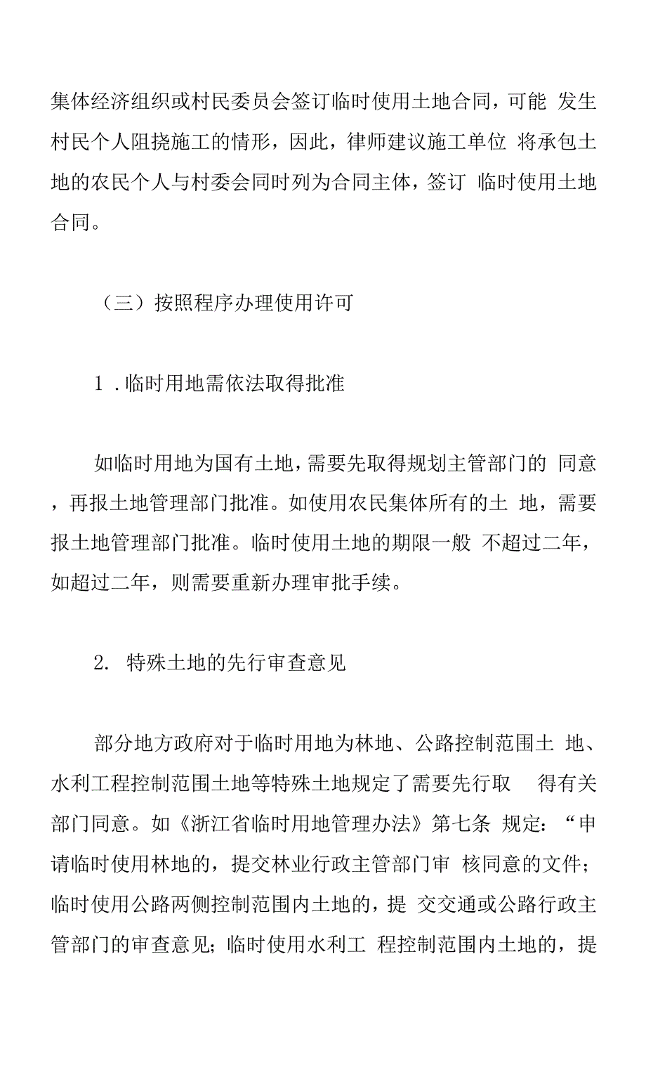 临时用地违法的风险与防范.docx_第2页