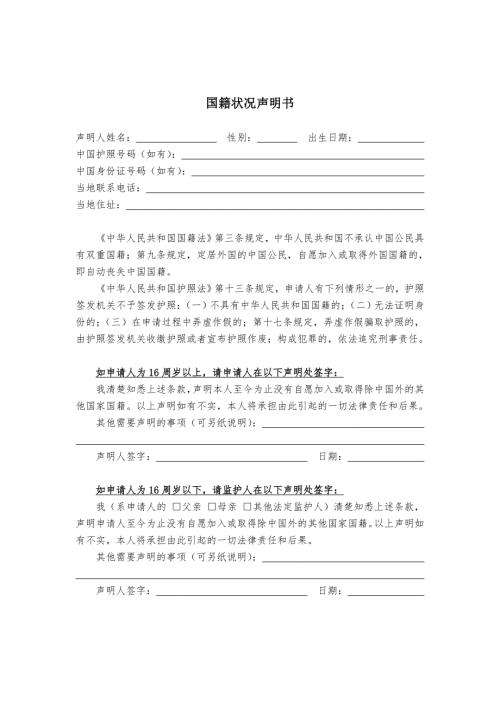 国籍状况声明书.doc