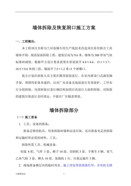 墙体拆除施工方案.doc
