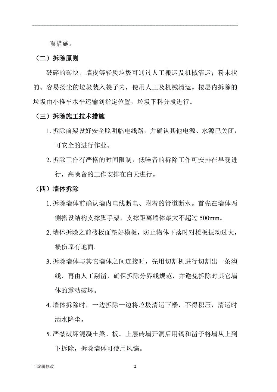 墙体拆除施工方案.doc_第2页