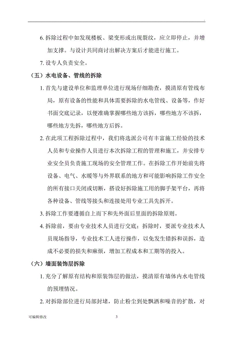 墙体拆除施工方案.doc_第3页