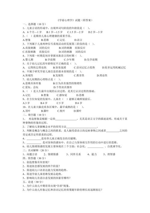 学前心理学试题.doc