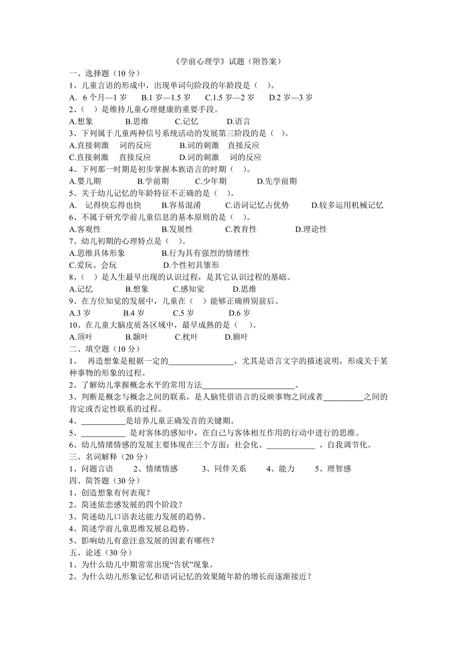 学前心理学试题.doc_第1页