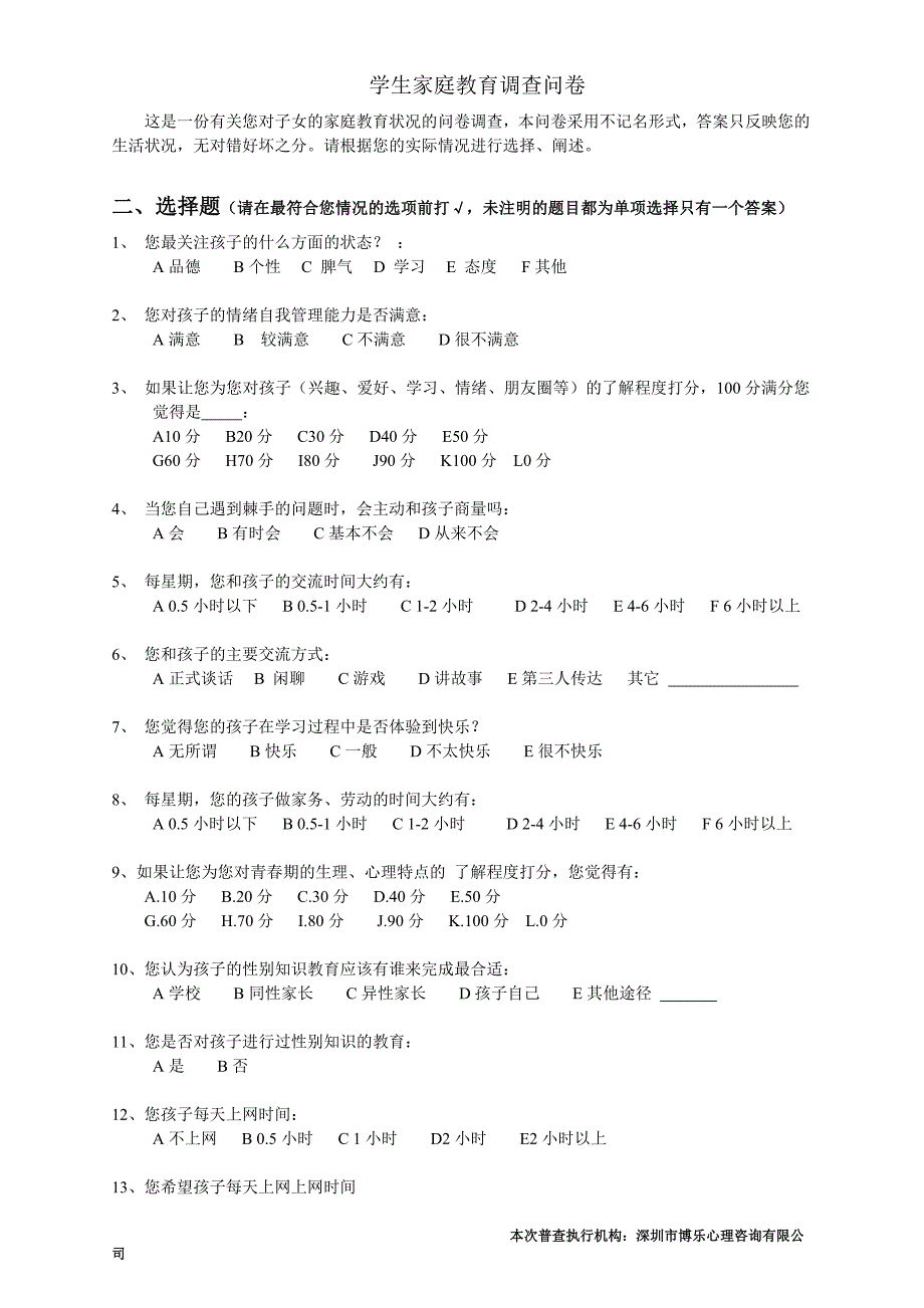 学生家庭教育调查问卷.doc_第1页