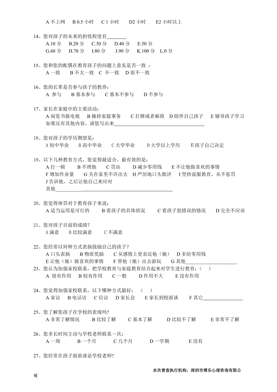 学生家庭教育调查问卷.doc_第2页