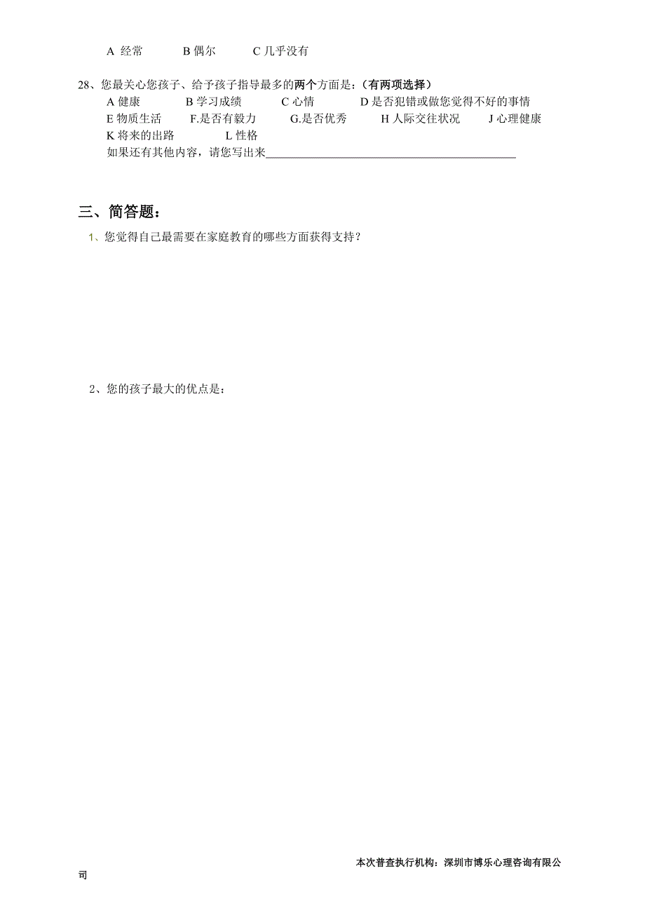 学生家庭教育调查问卷.doc_第3页