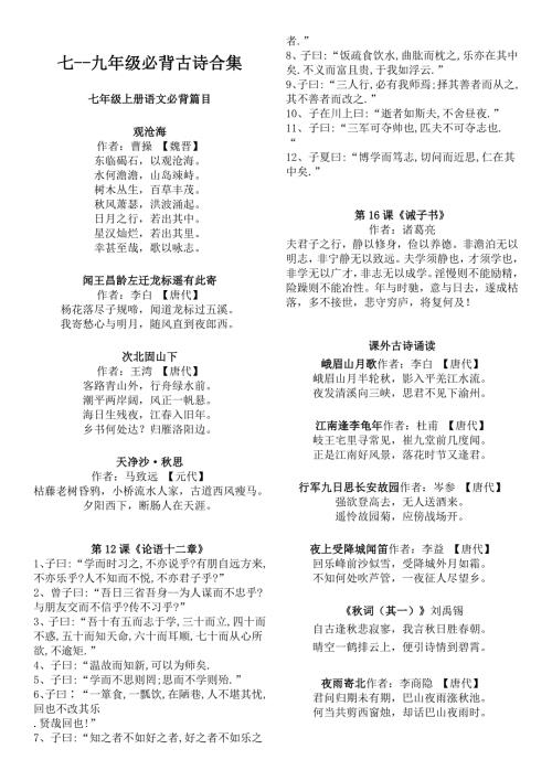 人教版部编七九年级语文必背古诗文精心整理直接打印.doc