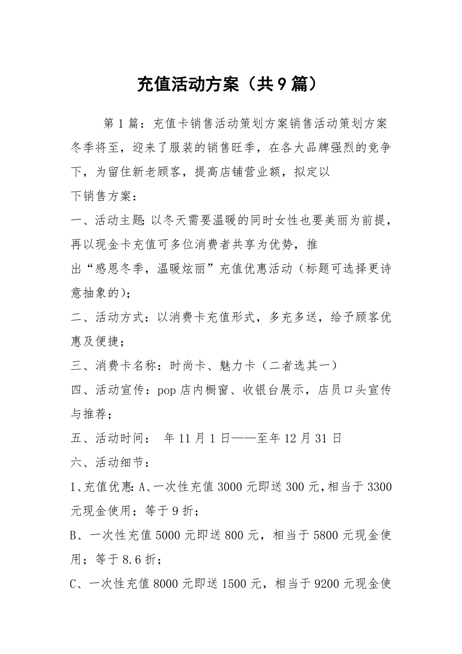 充值活动方案共9篇.docx_第1页