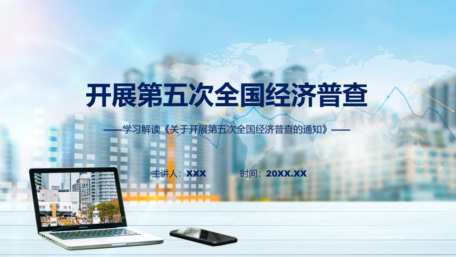 完整解读关于开展第五次全国经济普查的通知实用演示ppt课件.pptx_第1页