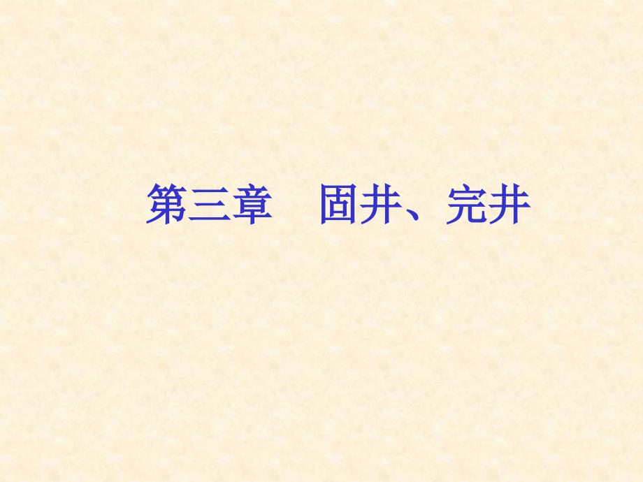 固井完井PPT课件.ppt_第1页