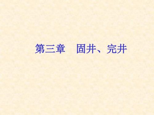 固井完井PPT课件.ppt