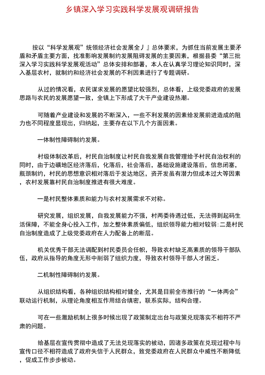 乡镇深入学习实践科学发展观调研报告.doc_第1页