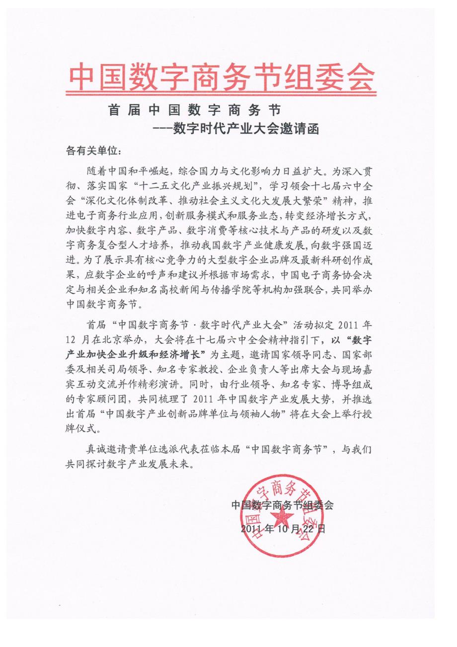 中国数字商务节数字时代产业大会实施方案.doc_第1页
