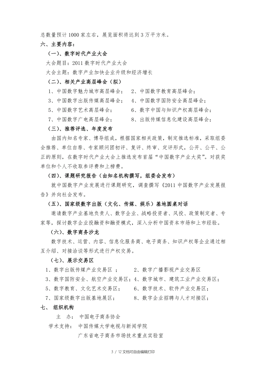 中国数字商务节数字时代产业大会实施方案.doc_第3页
