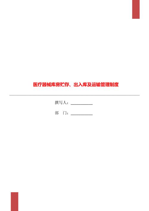 医疗器械库房贮存出入库及运输管理制度.doc
