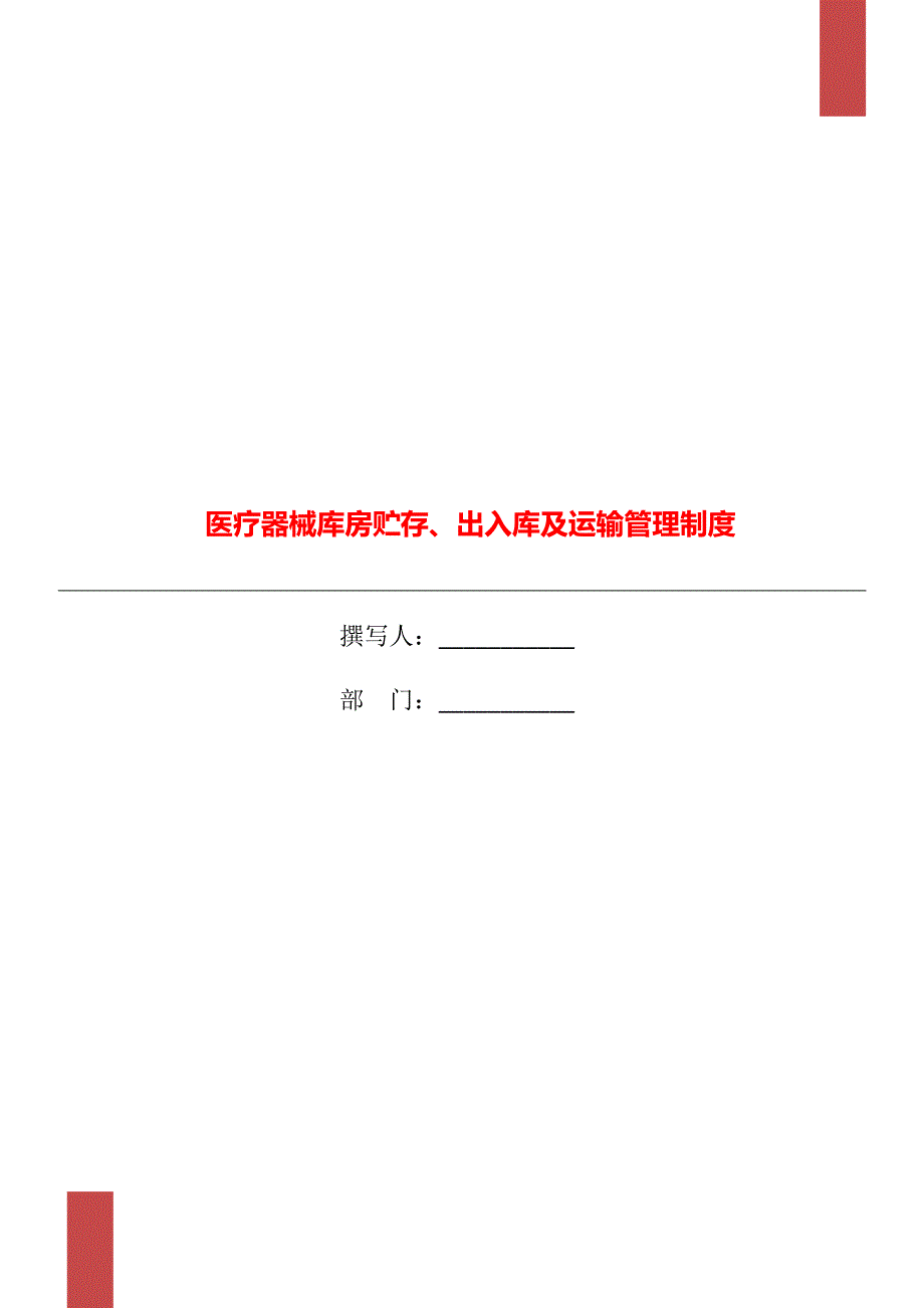 医疗器械库房贮存出入库及运输管理制度.doc_第1页
