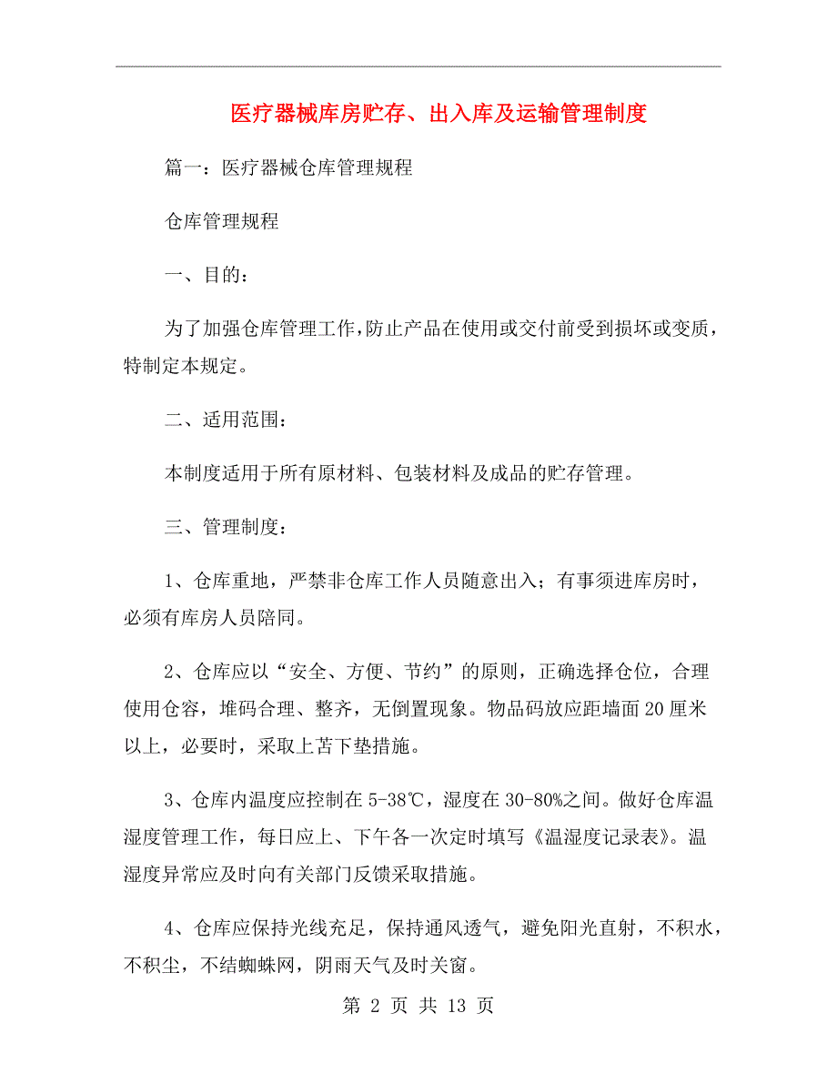 医疗器械库房贮存出入库及运输管理制度.doc_第2页