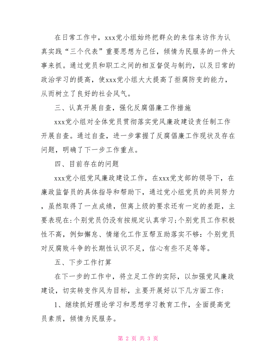 党小组2022年党风廉政建设工作总结.doc_第2页