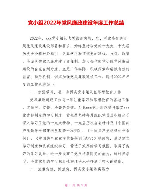党小组2022年党风廉政建设工作总结.doc