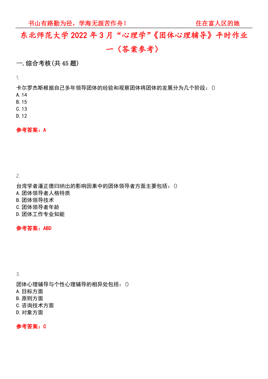 东北师范大学2022年3月心理学团体心理辅导平时作业一答案参考试卷号5.docx_第1页