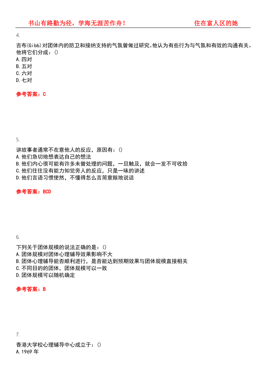 东北师范大学2022年3月心理学团体心理辅导平时作业一答案参考试卷号5.docx_第2页
