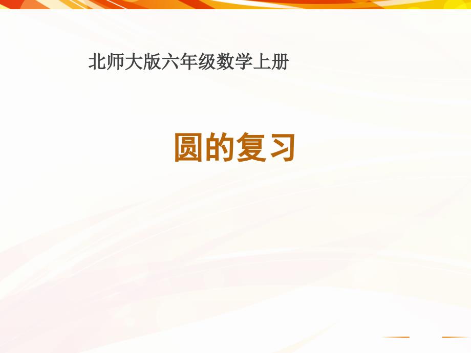 北师大版数学六年级上册圆的复习课件.ppt_第1页