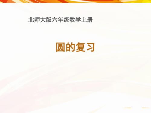 北师大版数学六年级上册圆的复习课件.ppt