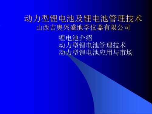 动力型锂电池及锂电池管理技术.ppt