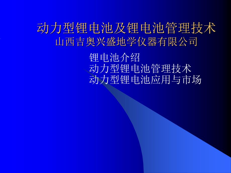 动力型锂电池及锂电池管理技术.ppt_第1页