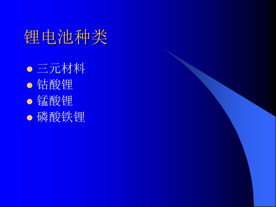 动力型锂电池及锂电池管理技术.ppt_第3页