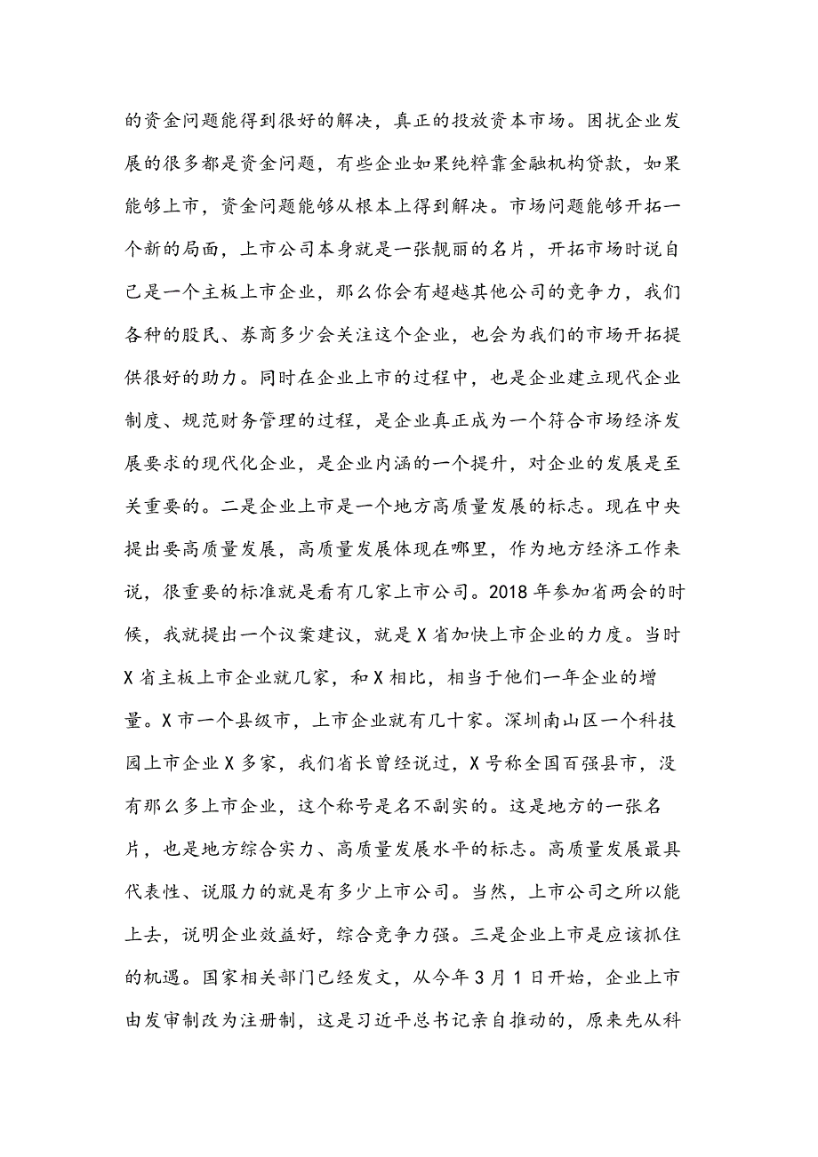 在企业上市工作会议上的讲话.docx_第2页