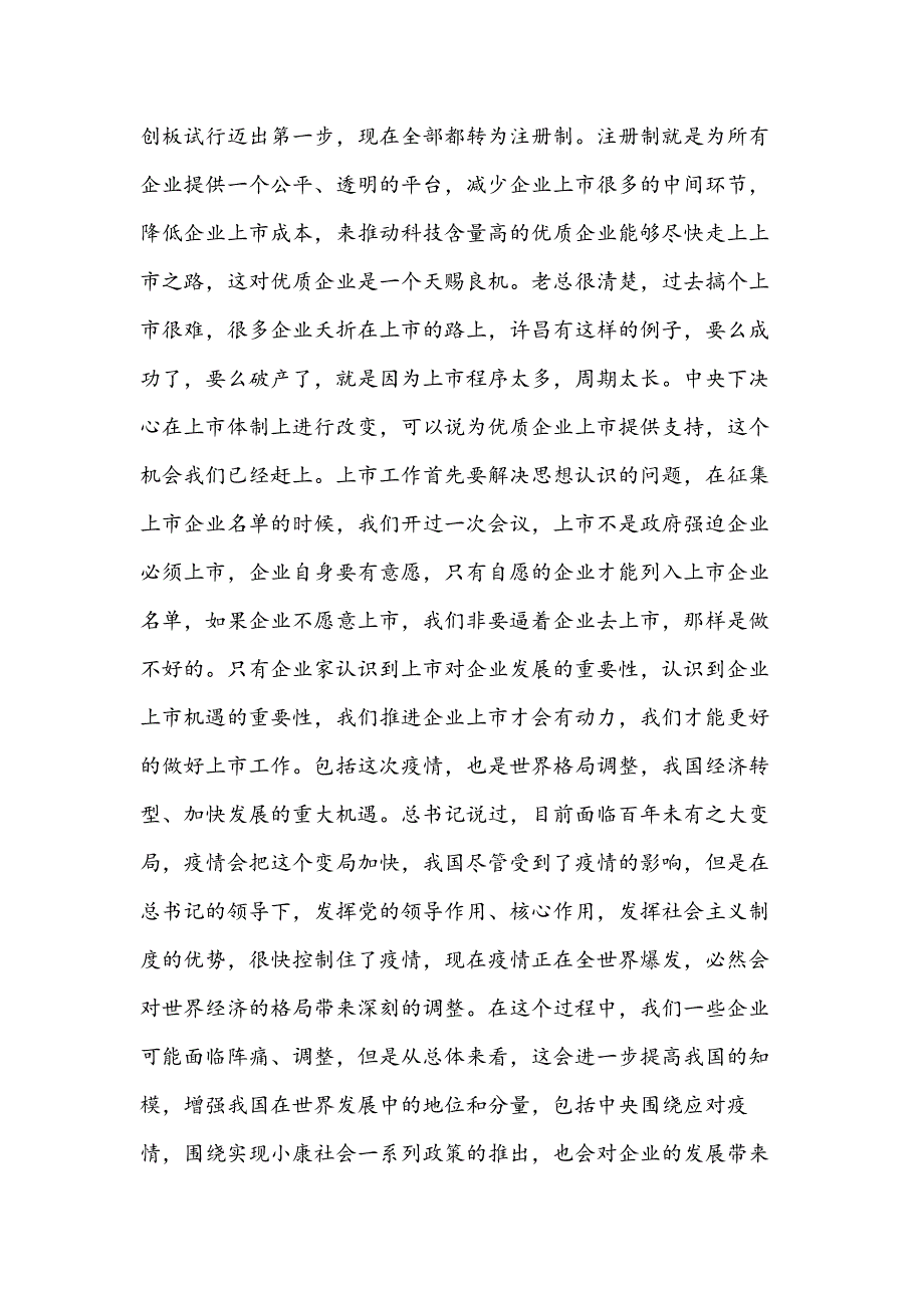 在企业上市工作会议上的讲话.docx_第3页