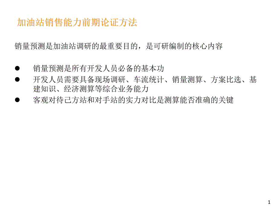 加油站销售能力测算方法.ppt_第1页