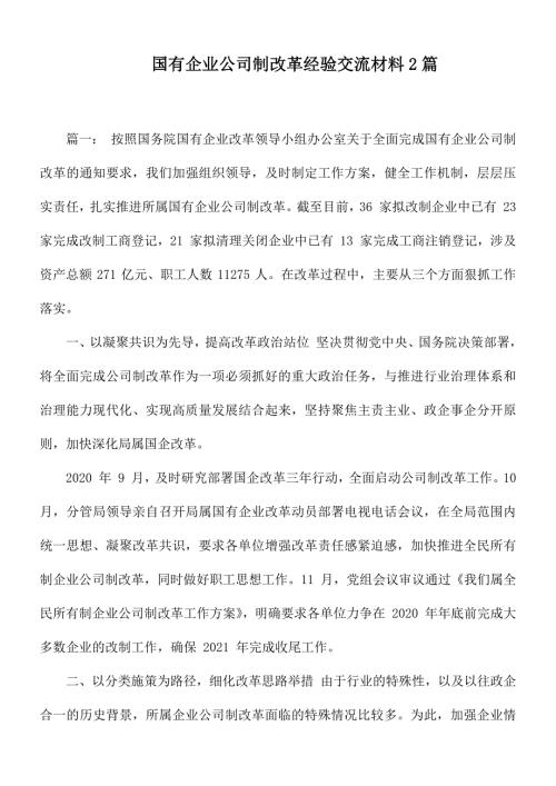 国有企业公司制改革经验交流材料2篇.docx