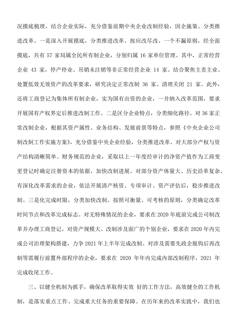 国有企业公司制改革经验交流材料2篇.docx_第2页