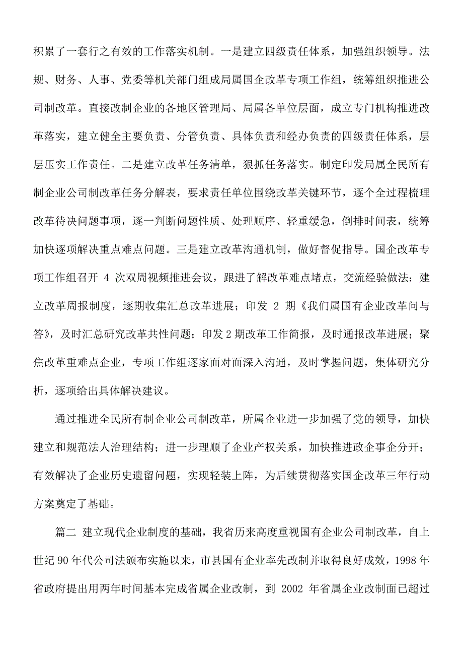 国有企业公司制改革经验交流材料2篇.docx_第3页