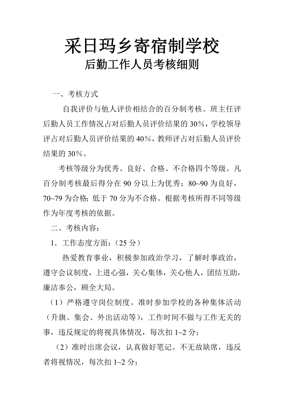 后勤工作人员考核细则.doc_第1页