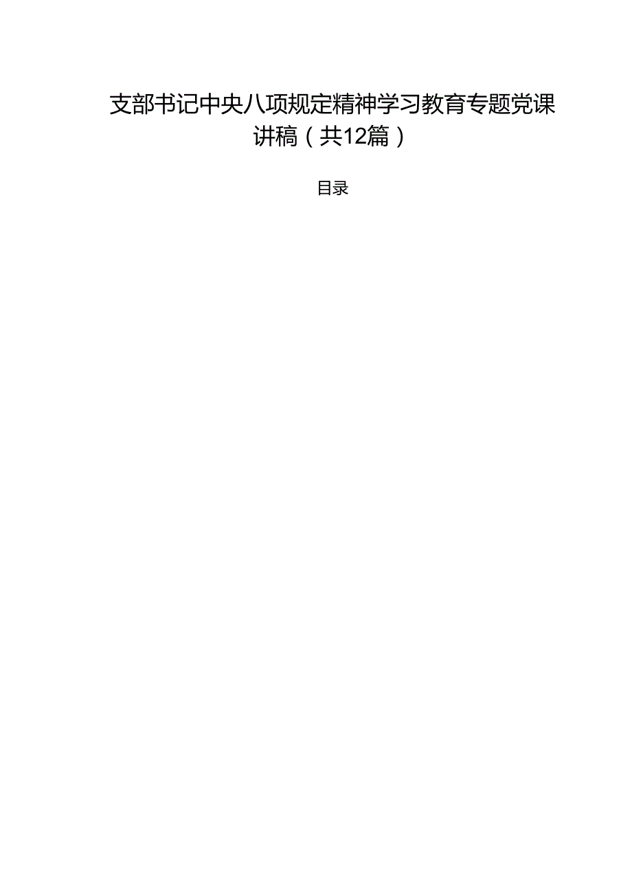 2025年专题党课讲稿12篇 （选编）.docx_第1页