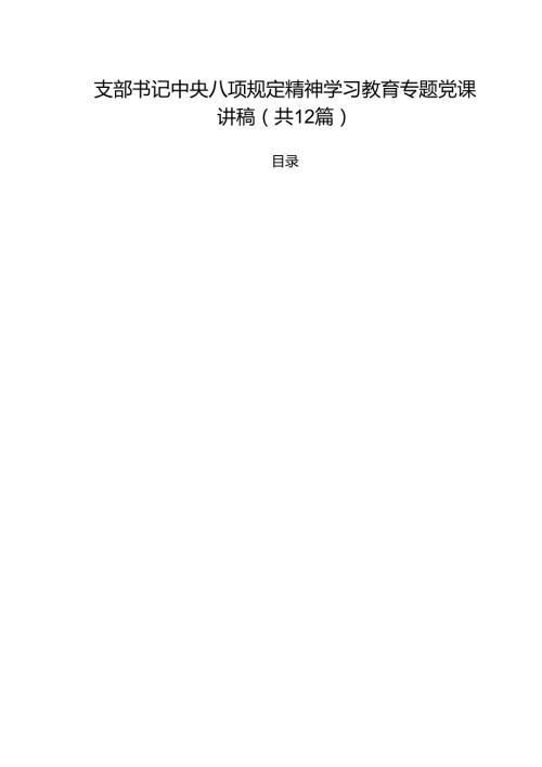 2025年专题党课讲稿12篇 （选编）.docx