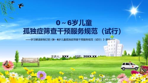 专题课件06岁儿童孤独症筛查干预服务规范试行全文解读2022年新制订06岁儿童孤独症筛查干预服务规范试行PPT模板.pptx