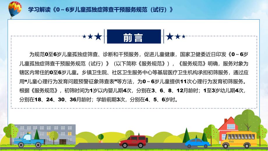 专题课件06岁儿童孤独症筛查干预服务规范试行全文解读2022年新制订06岁儿童孤独症筛查干预服务规范试行PPT模板.pptx_第2页