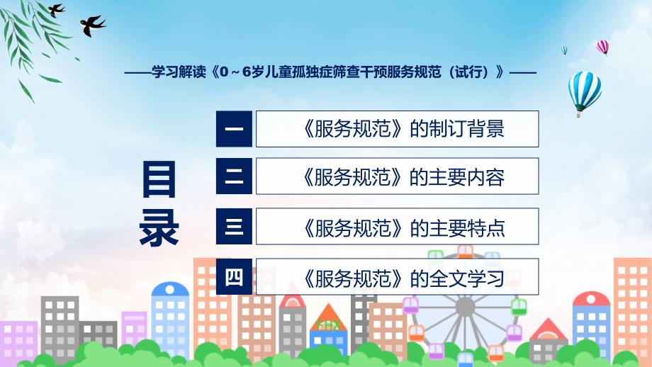 专题课件06岁儿童孤独症筛查干预服务规范试行全文解读2022年新制订06岁儿童孤独症筛查干预服务规范试行PPT模板.pptx_第3页
